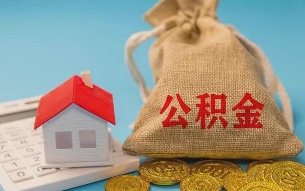 东台公积金提取代办